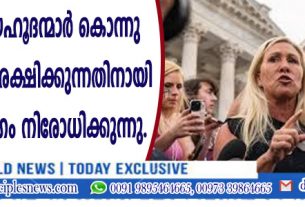 യേശുവിനെ യഹൂദന്മാര്‍ കൊന്നു എന്ന വാദം സംരക്ഷിക്കുന്നതിനായി യു.എസ്. ക്യാമ്പസുകളില്‍ സെമറ്റിക് വിരുദ്ധ പ്രസംഗം നിരോധിക്കുന്ന ബില്‍ ഭേദഗതി ചെയ്തു