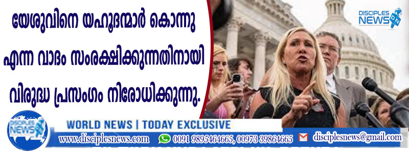 യേശുവിനെ യഹൂദന്മാര്‍ കൊന്നു എന്ന വാദം സംരക്ഷിക്കുന്നതിനായി യു.എസ്. ക്യാമ്പസുകളില്‍ സെമറ്റിക് വിരുദ്ധ പ്രസംഗം നിരോധിക്കുന്ന ബില്‍ ഭേദഗതി ചെയ്തു