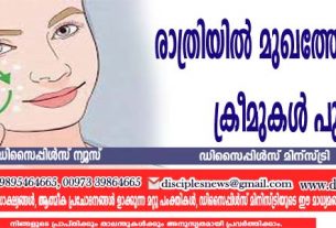 രാത്രിയില്‍ മുഖത്തോ, ശരീരത്തോ ക്രീമുകള്‍ പുരട്ടരുത്