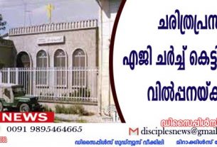 ചരിത്രപ്രസിദ്ധമായ എജി ചര്‍ച്ച് കെട്ടിടം ഭരണകൂടം വില്‍പനയ്ക്കു വെച്ചു