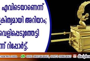 നിയമപ്പെട്ടകം എവിടെയാണെന്ന് യിസ്രായേലിന് കൃത്യമായി അറിയാം