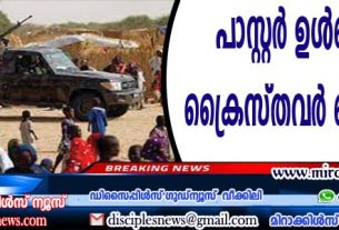 നൈജീരിയായില്‍ പാസ്റ്റര്‍ ഉള്‍പ്പെടെ 28 ക്രൈസ്തവര്‍ കൊല്ലപ്പെട്ടു