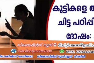 കുട്ടികളെ അമിതമായി ചിട്ട പഠിപ്പിച്ചാലുള്ള ദോഷം: പഠനം