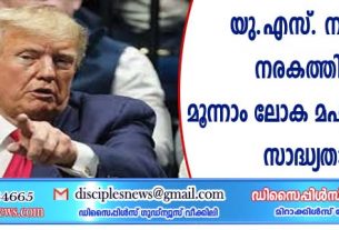 യു.എസ് നീങ്ങുന്നത് നരകത്തിലേക്ക്; മൂന്നാം ലോക മഹായുദ്ധത്തിനു സാദ്ധ്യത: ട്രംപ്