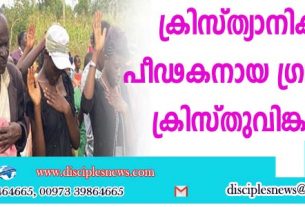 ക്രിസ്ത്യാനികളുടെ പീഢകനായ ഗ്രാമമുഖ്യന്‍ ക്രിസ്തുവിങ്കലേക്ക്