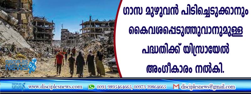 ഗാസ മുഴുവന്‍ പിടിച്ചെടുക്കാനും കൈവശപ്പെടുത്താനുമുള്ള പദ്ധതിക്ക് യിസ്രായേല്‍ അംഗീകാരം നല്‍കി