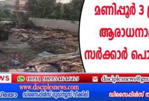 മണിപ്പൂരില്‍ 3 ക്രിസ്ത്യന്‍ ആരാധനാലയങ്ങള്‍ സര്‍ക്കാര്‍ പൊളിച്ചു നീക്കി