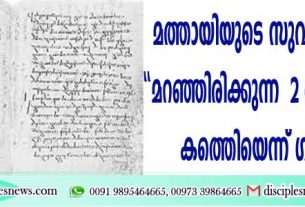 മത്തായിയുടെ സുവിശേഷത്തിലെ "മറഞ്ഞിരിക്കുന്ന രണ്ട് അദ്ധ്യായങ്ങള്‍ ‍'' കണ്ടെത്തിയെന്ന് ഗവേഷകര്‍