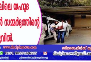 യിസ്രായേലിലെ യഹൂദ ക്രിസ്ത്യാനികള്‍ സമ്മര്‍ദ്ദത്തിന്റെ നടുവില്‍