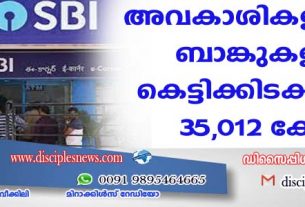 അവകാശികളില്ലാതെ ബാങ്കുകളില്‍ കെട്ടിക്കിടക്കുന്നത് 35,012 കോടി
