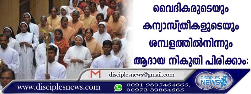 വൈദികരുടെയും കന്യാസ്ത്രീകളുടെയും ശമ്പളത്തില്‍നിന്നും ആദായ നികുതി പിരിക്കാം: സുപ്രീം കോടതി