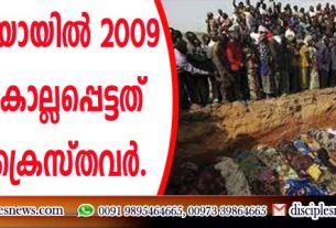 നൈജീരിയായില്‍ 2009 മുതല്‍ കൊല്ലപ്പെട്ടത് 52,250 ക്രൈസ്തവര്‍