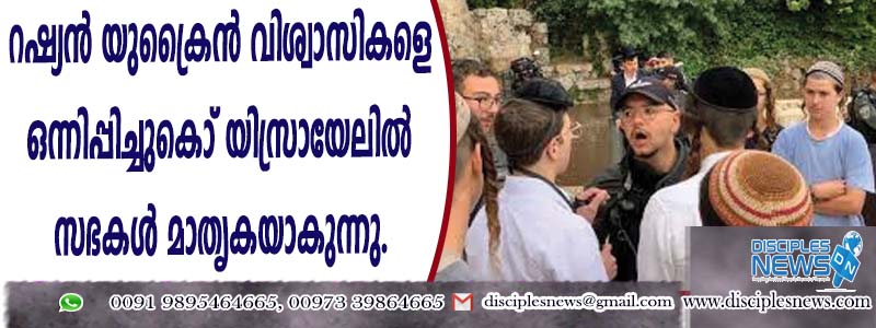 റഷ്യന്‍ യുക്രൈന്‍ വിശ്വാസികളെ ഒന്നിപ്പിച്ചുകൊണ്ട് യിസ്രായേലില്‍ സഭകള്‍ മാതൃകയാകുന്നു