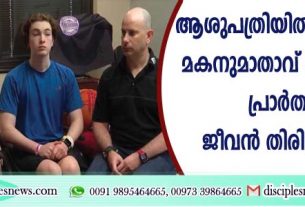ആശുപത്രിയില്‍ മരിച്ചുപോയ മകനുവേണ്ടി മാതാവ് ദൈവത്തോടു പ്രാര്‍ത്ഥിച്ചു, ജീവന്‍ തിരികെ ലഭിച്ചു