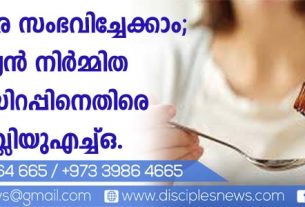 മരണംവരെ സംഭവിച്ചേക്കാം; ഇന്ത്യന്‍ നിര്‍മ്മിത കഫ് സിറപ്പിനെതിരെ ഡബ്ളിയു എച്ച് ഒ