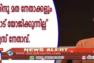 "ഭൂരിപക്ഷം ഹിന്ദു മത നേതാക്കളും ഹിന്ദുത്വത്തോട് യോജിക്കുന്നില്ല'' ഹിന്ദൂസ് നേതാവ്