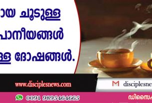 അമിതമായ ചൂടുള്ള ഭക്ഷണ പാനീയങ്ങള്‍ കഴിച്ചാലുള്ള ദേഷങ്ങള്‍