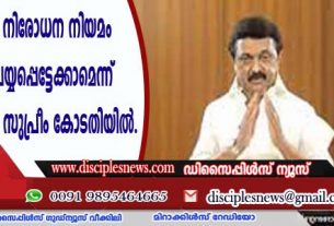 മതപരിവര്‍ത്തന നിരോധന നിയമം ദുരുപയോഗം ചെയ്യപ്പെട്ടേക്കാമെന്ന് തമിഴ്നാട് സര്‍ക്കാര്‍ സുപ്രീം കോടതിയില്‍