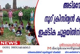 അടിമവേല; നൂറ് ക്രിസ്ത്യന്‍ കുടുംബങ്ങളെ ഇഷ്ടിക ചൂളയില്‍നിന്നും വിടുവിച്ചു