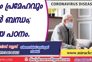 കോവിഡും പ്രമേഹവും തമ്മില്‍ ബന്ധം; പുതിയ പഠനം