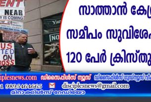സാത്താന്‍ കേന്ദ്രത്തിനു സമീപം സുവിശേഷ ഉണര്‍വ്വ്; 120 പേര്‍ ക്രിസ്തുവിങ്കലേക്ക്