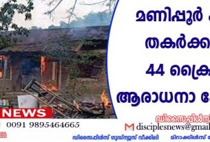 മണിപ്പൂര്‍ കലാപം: തകര്‍ക്കപ്പെട്ടത് 44 ക്രൈസ്തവ ആരാധനാ കേന്ദ്രങ്ങള്‍