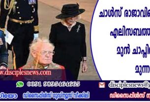 ചാള്‍സ് രാജാവിന്റെ കിരീടധാരണം: എലിസബത്ത് രാജ്ഞിയുടെ മുന്‍ ചാപ്ളിന്‍ നല്‍കുന്ന മുന്നറിയിപ്പ്