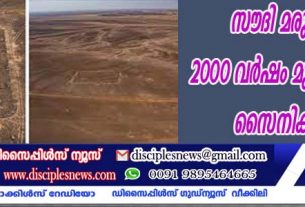 സൌദി മരുഭൂമിയില്‍ 2000 വര്‍ഷം മുമ്പുള്ള റോമന്‍ സൈനിക താവളം കണ്ടെത്തി