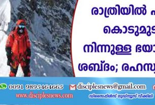 രാത്രിയില്‍ എവറസ്റ്റ് കൊടുമുടിയില്‍നിന്നുള്ള ഭയാനകമായ ശബ്ദം; രഹസ്യം കണ്ടെത്തിരാത്രിയില്‍ എവറസ്റ്റ് കൊടുമുടിയില്‍നിന്നുള്ള ഭയാനകമായ ശബ്ദം; രഹസ്യം കണ്ടെത്തി