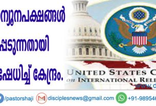 ഇന്ത്യയില്‍ മതന്യൂനപക്ഷങ്ങള്‍ വേട്ടയാടപ്പെടുന്നതായി യു.എസ്.; നിഷേധിച്ച് കേന്ദ്രം