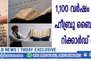 1,100 വര്‍ഷം പഴക്കമുള്ള ഹീബ്രു ബൈബിള്‍ വിറ്റത് റിക്കാര്‍ഡ് വിലയില്‍