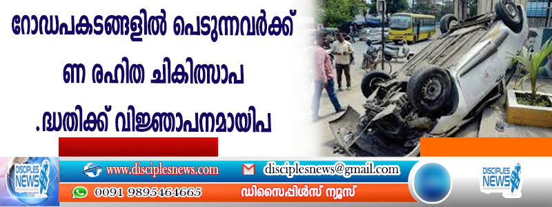 റോഡ് അപകടങ്ങളില്‍ പെടുന്നവര്‍ക്ക് പണരഹിത ചികിത്സാ പദ്ധതിക്ക് വിജ്ഞാപനമായി