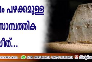 2000 വര്‍ഷം പഴക്കമുള്ള ഹീബ്രു സാമ്പത്തിക രസീത് കണ്ടെത്തി