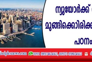 ന്യുയോര്‍ക്ക് നഗരം മുങ്ങിക്കൊണ്ടിരിക്കുന്നതായി പഠനം