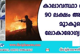കാലാവസ്ഥാ വ്യതിയാനം; 90 ലക്ഷം അകാലമരണമുണ്ടാകുമെന്നു ലോകാരോഗ്യ സംഘടന