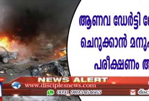 ആണവ ഡേര്‍ട്ടി ബോംബുകളെ ചെറുക്കാന്‍ മനുഷ്യനു മരുന്ന്; പരീക്ഷണം ആരംഭിച്ചു