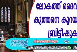 ലോകത്ത് ദൈവവിശ്വാസം കുത്തനെ കുറയുന്നവരില്‍ ബ്രിട്ടീഷുകാരും