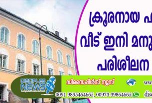 ക്രൂരനായ ഹിറ്റ്ലറുടെ വീട് ഇനി മനുഷ്യാവകാശ പരിശീലന കേന്ദ്രം