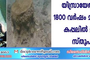 യിസ്രായേല്‍ തീരത്ത് 1800 വര്‍ഷം മുമ്പ് മുങ്ങിയ കപ്പലില്‍ മാര്‍ബിള്‍ സ്തൂപങ്ങള്‍