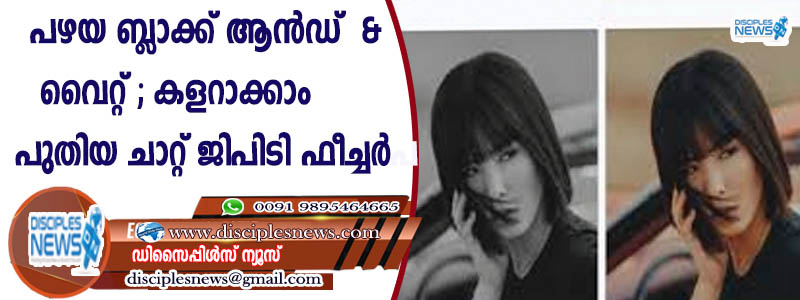 പഴയ ബ്ളാക്ക് ആന്‍ഡ് വൈറ്റ് കളറാക്കാം; പുതിയ ചാറ്റ് ജിപിടി ഫീച്ചര്‍