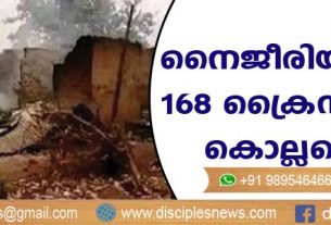 നൈജീരിയായില്‍ 168 ക്രൈസ്തവര്‍ കൊല്ലപ്പെട്ടു