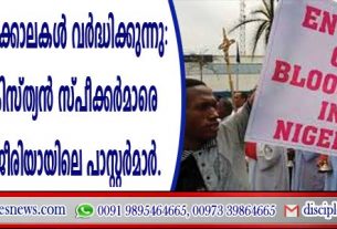 ക്രൈസ്തവ കൂട്ടക്കൊലകള്‍ വര്‍ദ്ധിക്കുന്നു: പാര്‍ലമെന്റില്‍ ക്രിസ്ത്യന്‍ സ്പീക്കര്‍മാരെ വേണമെന്ന് നൈജീരിയയിലെ പാസ്റ്റര്‍മാര്‍