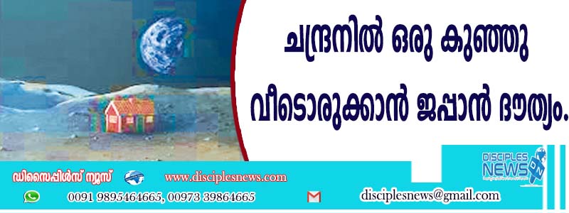 ചന്ദ്രനില്‍ ഒരു കുഞ്ഞു വീടൊരുക്കാന്‍ ജപ്പാന്‍ ദൌത്യം