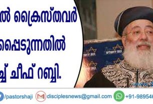 യെരുശലേമില്‍ ക്രൈസ്തവര്‍ ആക്രമിക്കപ്പെടുന്നതില്‍ അപലപിച്ച് ചീഫ് റബ്ബി