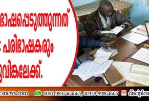 ബൈബിള്‍ പരിഭാഷപ്പെടുത്തുന്നത് മുസ്ളീങ്ങള്‍ ‍: പരിഭാഷകരും ക്രിസ്തുവിങ്കലേക്ക്