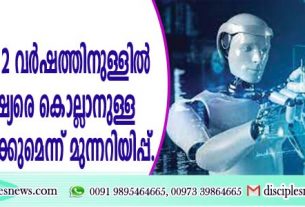 നിര്‍മ്മിത ബുദ്ധി രണ്ടു വര്‍ഷത്തിനുള്ളില്‍ അനേക മനുഷ്യരെ കൊല്ലാനുള്ള ശക്തി കൈവരിക്കുമെന്ന് മുന്നറിയിപ്പ്