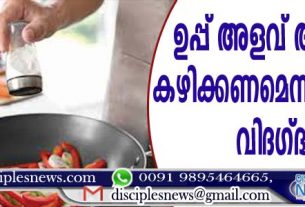 ഉപ്പ്: അളവ് അറിഞ്ഞു കഴിക്കണമെന്ന് ആരോഗ്യ വിദഗ്ദ്ധര്‍