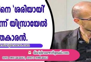 ബൈബിളിനെ 'ശരിയായി' വീണ്ടും എഴുതുമെന്ന് യിസ്രായേല്‍ ചരിത്രകാരന്‍