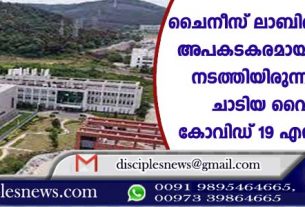 ചൈനീസ് ലാബില്‍ ഗവേഷകര്‍ അപകടകരമായ പരീക്ഷണം നടത്തിയിരുന്നു; പുറത്തു ചാടിയ വൈറസാണ് കോവിഡ് 19-എന്ന് റിപ്പോര്‍ട്ട്