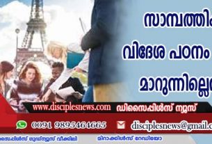 സാമ്പത്തിക മാന്ദ്യം: വിദേശ പഠനം തൊഴിലായി മാറുന്നില്ലെന്ന് പഠനം